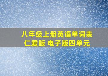 八年级上册英语单词表仁爱版 电子版四单元